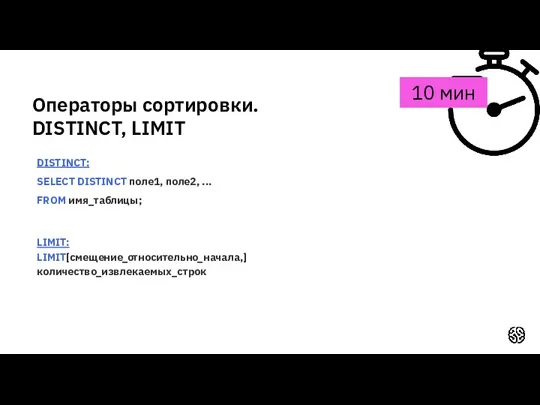 Операторы сортировки. DISTINCT, LIMIT 10 мин DISTINCT: SELECT DISTINCT поле1, поле2, ... FROM