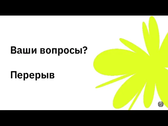 Ваши вопросы? Перерыв