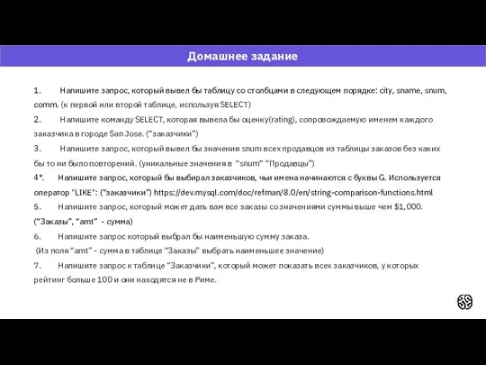 Домашнее задание 1. Напишите запрос, который вывел бы таблицу со столбцами в следующем