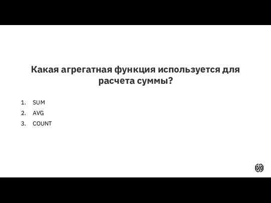 Какая агрегатная функция используется для расчета суммы? SUM AVG COUNT