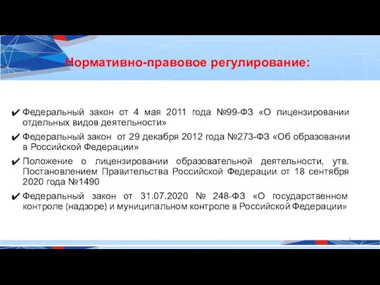 Нормативно-правовое регулирование: Федеральный закон от 4 мая 2011 года №99-ФЗ