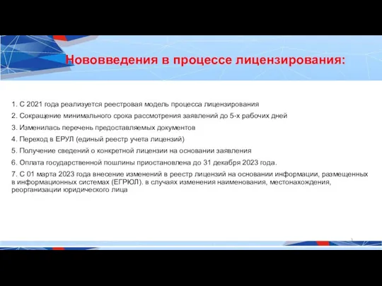 Нововведения в процессе лицензирования: 1. C 2021 года реализуется реестровая