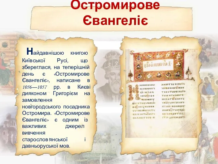 Остромирове Євангеліє Найдавнішою книгою Київської Русі, що збереглася, на теперішній день є «Остромирове
