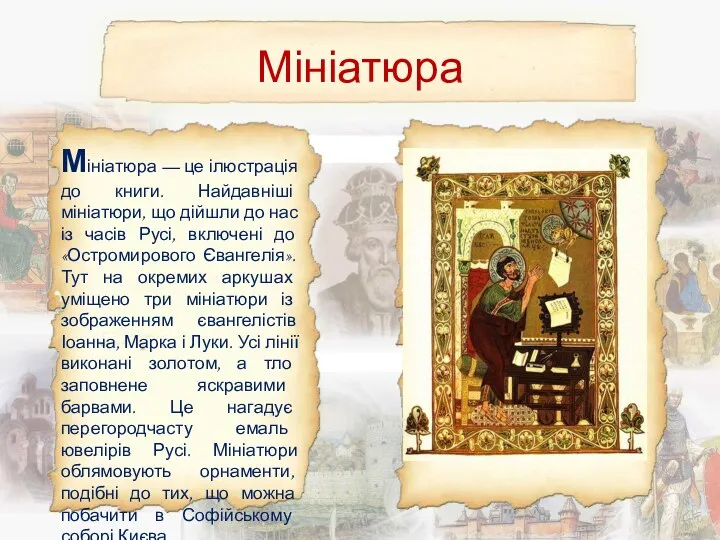 Мініатюра Мініатюра — це ілюстрація до книги. Найдавніші мініатюри, що дійшли до нас