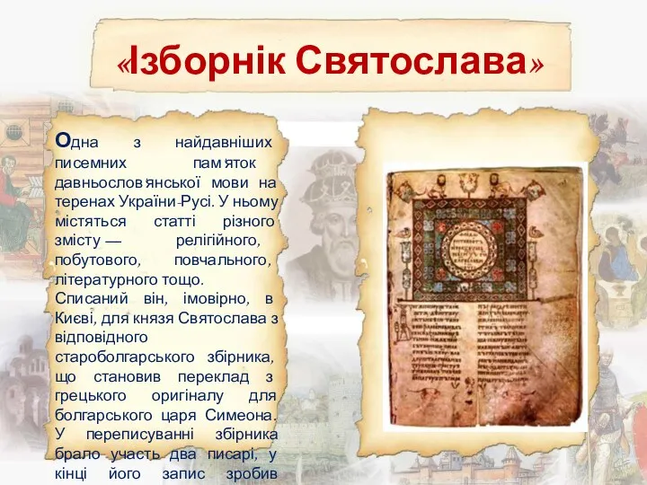 «Ізборнік Святослава» Одна з найдавніших писемних пам'яток давньослов'янської мови на