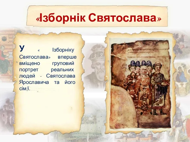 «Ізборнік Святослава» У « Ізборніку Святослава» вперше вміщено груповий портрет