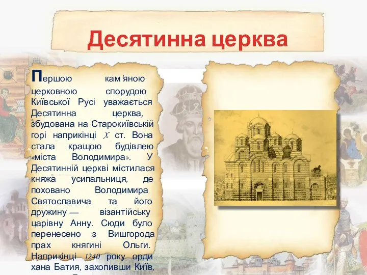 Десятинна церква Першою кам’яною церковною спорудою Київської Русі уважається Десятинна