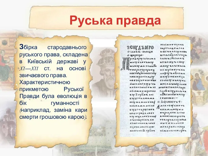 Руська правда Збірка стародавнього руського права, складена в Київській державі у XI—XII ст.