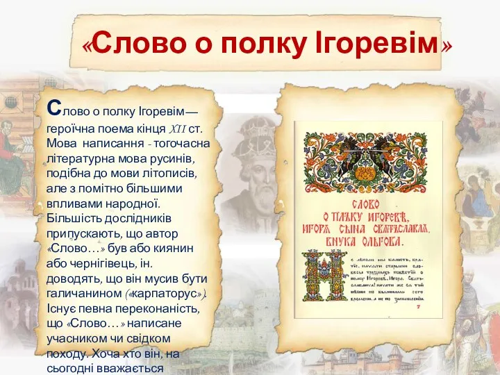 «Слово о полку Ігоревім» Слово о полку Ігоревім— героїчна поема