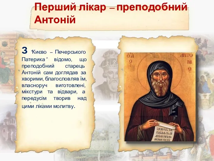Перший лікар – преподобний Антоній З “Києво – Печерського Патерика” відомо, що преподобний