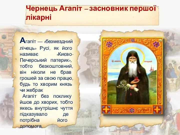 Чернець Агапіт – засновник першої лікарні Агапіт — «безмездний лічець»