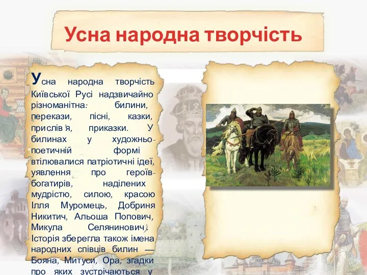 Усна народна творчість Усна народна творчість Київської Русі надзвичайно різноманітна: билини, перекази, пісні,