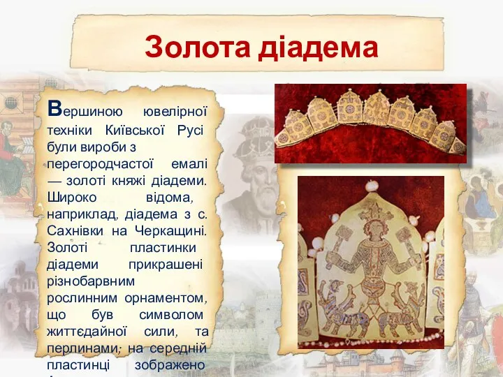 Золота діадема Вершиною ювелірної техніки Київської Русі були вироби з