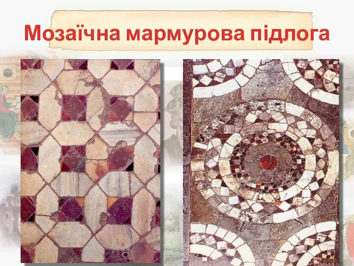 Мозаїчна мармурова підлога