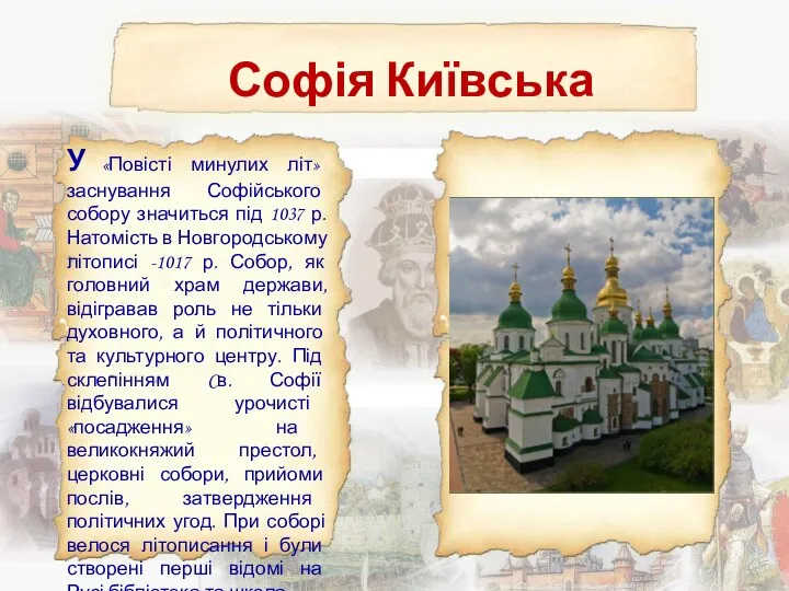 Софія Київська У «Повісті минулих літ» заснування Софійського собору значиться під 1037 р.