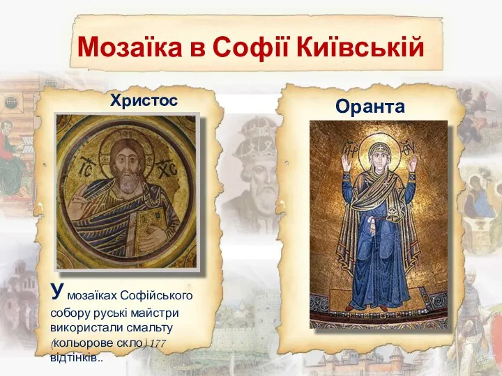 Мозаїка в Софії Київській Христос Оранта У мозаїках Софійського собору руські майстри використали