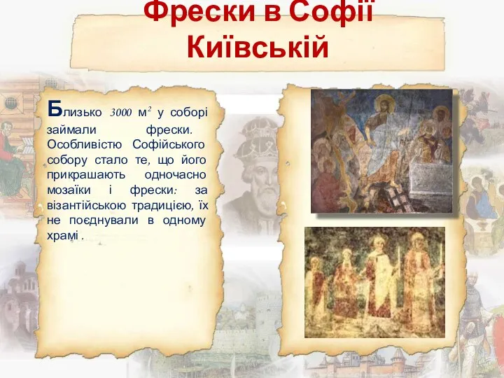 Фрески в Софії Київській Близько 3000 м2 у соборі займали