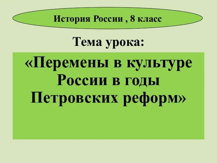 Перемены в культуре России в годы Петровских реформ (8 класс)