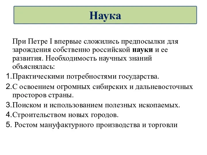 При Петре I впервые сложились предпосылки для зарождения собственно российской науки и ее