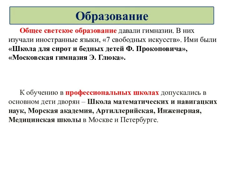 Общее светское образование давали гимназии. В них изучали иностранные языки, «7 свободных искусств».