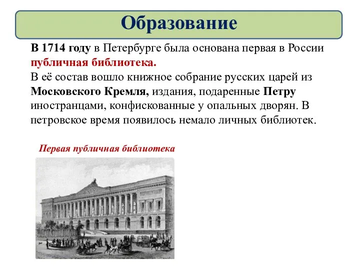 Первая публичная библиотека В 1714 году в Петербурге была основана первая в России