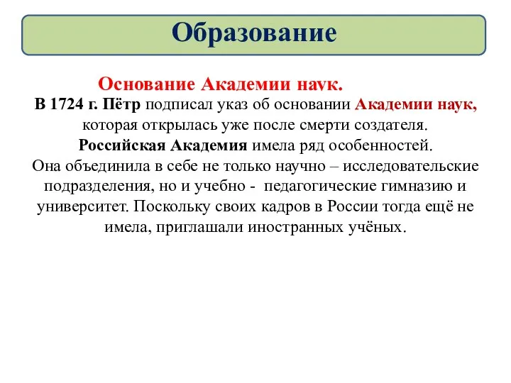 Основание Академии наук. В 1724 г. Пётр подписал указ об основании Академии наук,