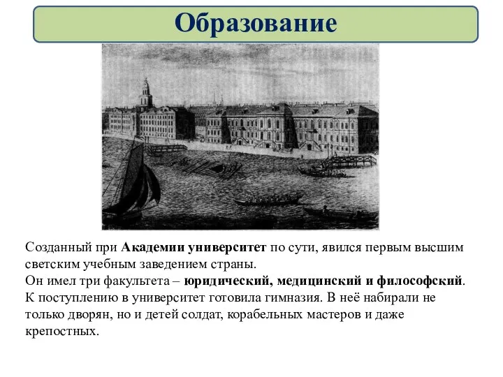 Созданный при Академии университет по сути, явился первым высшим светским учебным заведением страны.