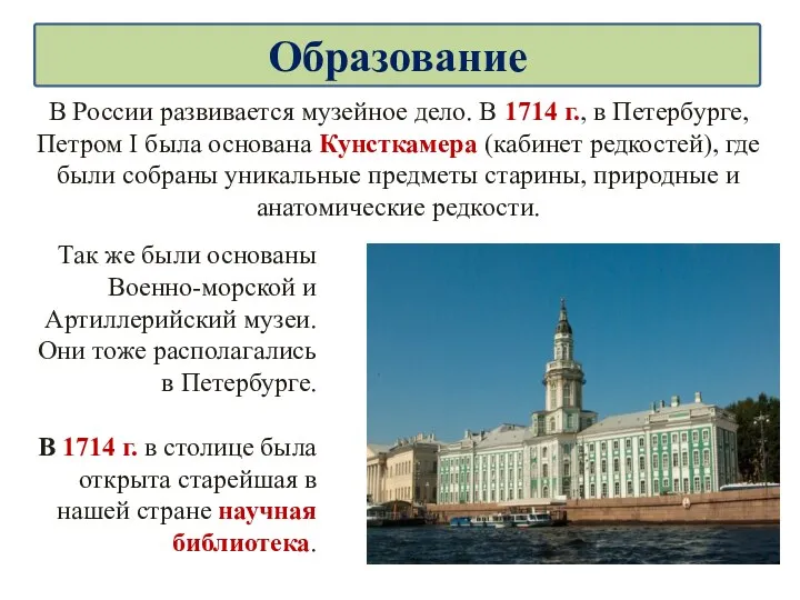 В России развивается музейное дело. В 1714 г., в Петербурге, Петром І была