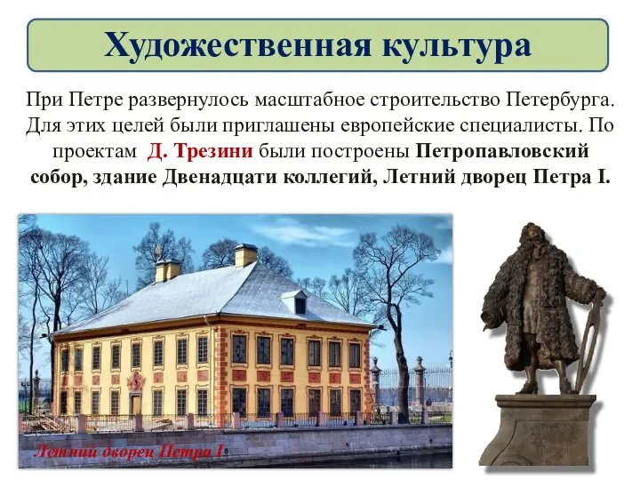 При Петре развернулось масштабное строительство Петербурга. Для этих целей были приглашены европейские специалисты.