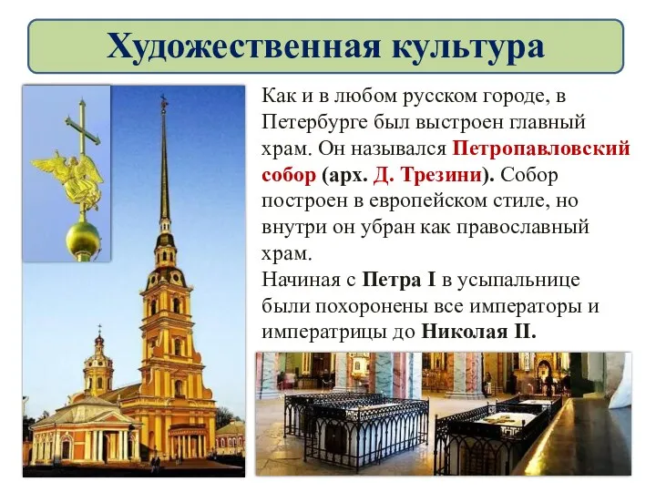 Как и в любом русском городе, в Петербурге был выстроен главный храм. Он