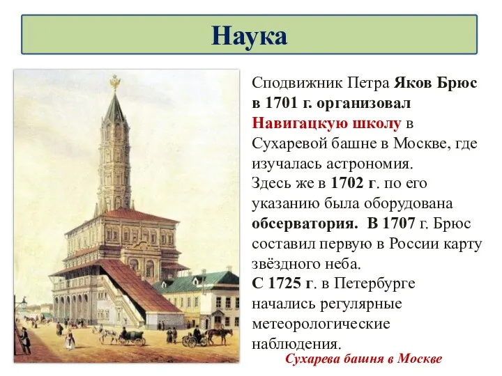 Сподвижник Петра Яков Брюс в 1701 г. организовал Навигацкую школу в Сухаревой башне