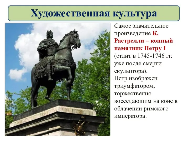 Самое значительное произведение К. Растрелли – конный памятник Петру I (отлит в 1745-1746