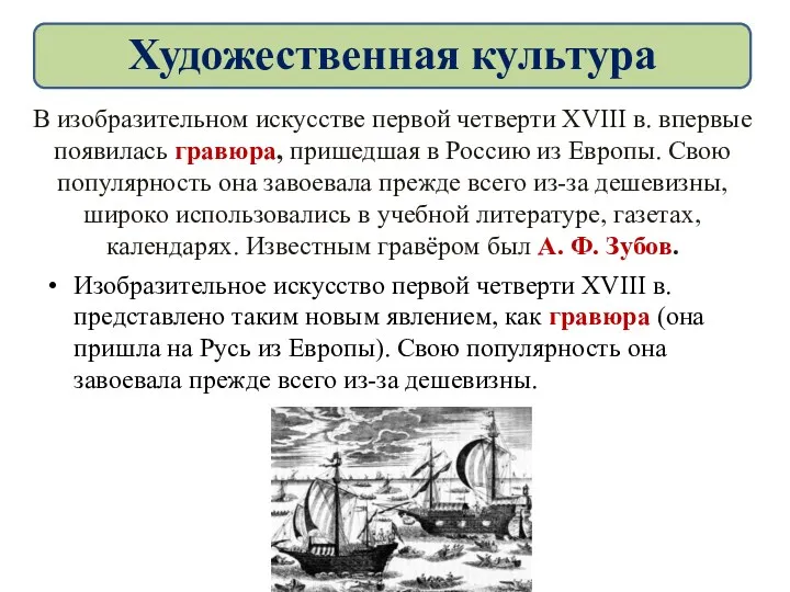 В изобразительном искусстве первой четверти XVIII в. впервые появилась гравюра, пришедшая в Россию