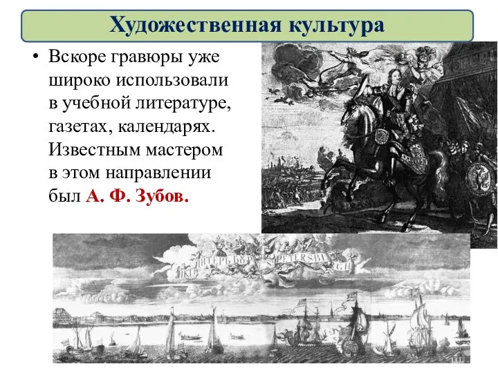 Вскоре гравюры уже широко использовали в учебной литературе, газетах, календарях.