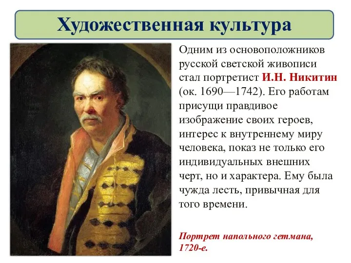 Одним из основоположников русской светской живописи стал портретист И.Н. Никитин (ок. 1690—1742). Его