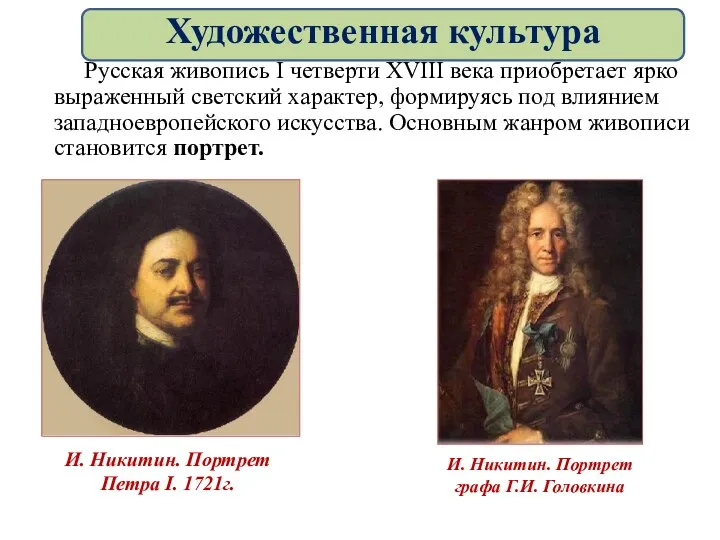 Русская живопись I четверти XVIII века приобретает ярко выраженный светский