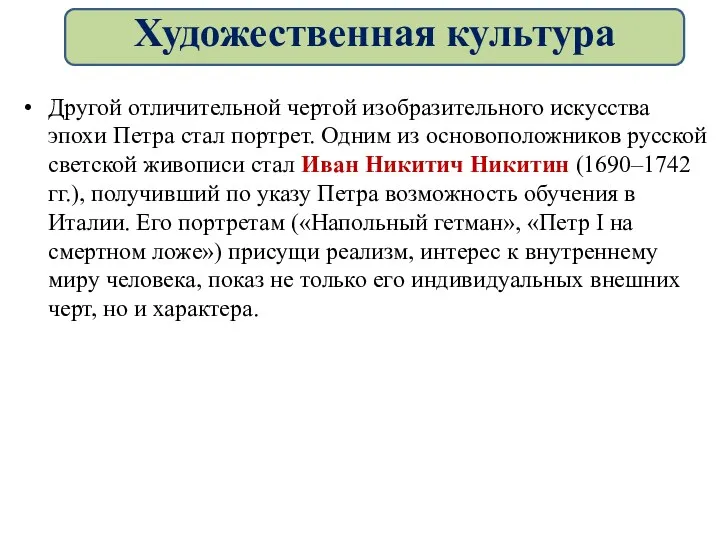 Другой отличительной чертой изобразительного искусства эпохи Петра стал портрет. Одним из основоположников русской