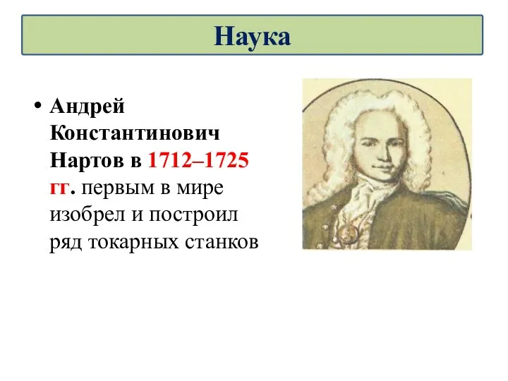 Андрей Константинович Нартов в 1712–1725 гг. первым в мире изобрел и построил ряд токарных станков Наука