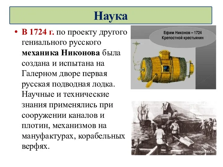 В 1724 г. по проекту другого гениального русского механика Никонова