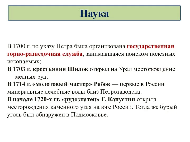 В 1700 г. по указу Петра была организована государственная горно-разведочная служба, занимавшаяся поиском