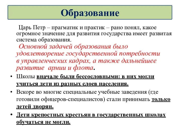 Царь Петр – прагматик и практик – рано понял, какое огромное значение для