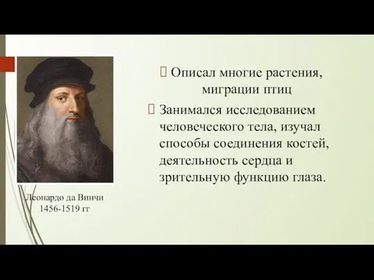 Описал многие растения, миграции птиц Занимался исследованием человеческого тела, изучал