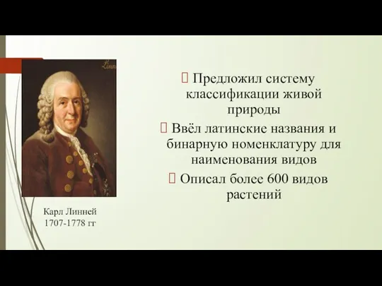 Предложил систему классификации живой природы Ввёл латинские названия и бинарную