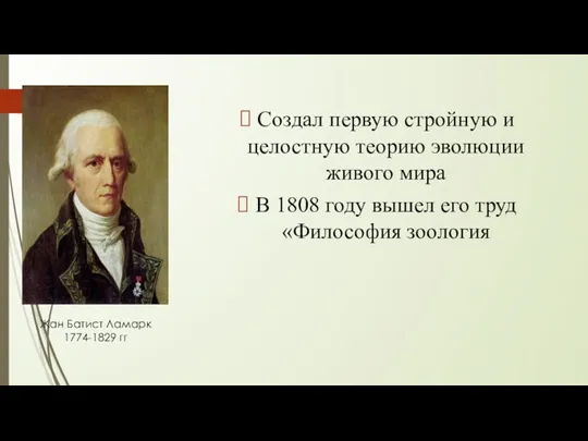 Создал первую стройную и целостную теорию эволюции живого мира В