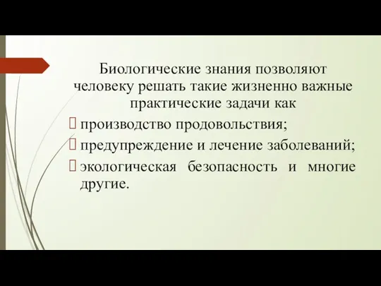 Биологические знания позволяют человеку решать такие жизненно важные практические задачи