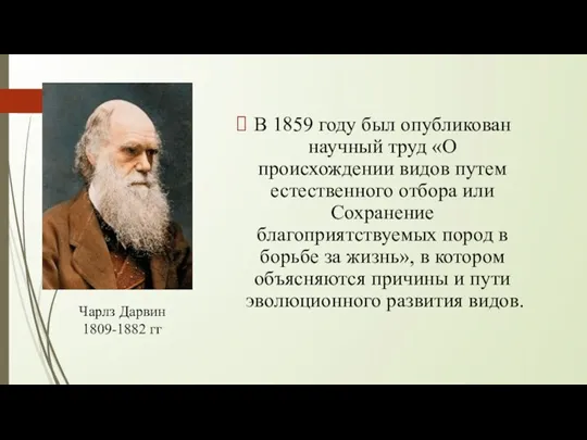 В 1859 году был опубликован научный труд «О происхождении видов