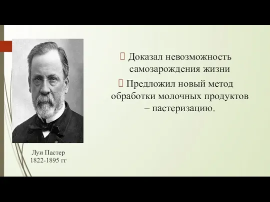 Доказал невозможность самозарождения жизни Предложил новый метод обработки молочных продуктов – пастеризацию. Луи Пастер 1822-1895 гг