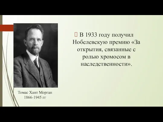 В 1933 году получил Нобелевскую премию «За открытия, связанные с