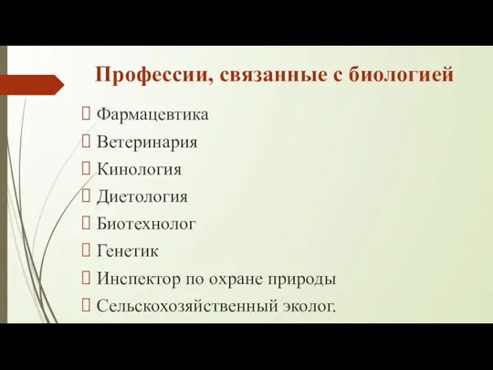 Профессии, связанные с биологией Фармацевтика Ветеринария Кинология Диетология Биотехнолог Генетик Инспектор по охране природы Сельскохозяйственный эколог.