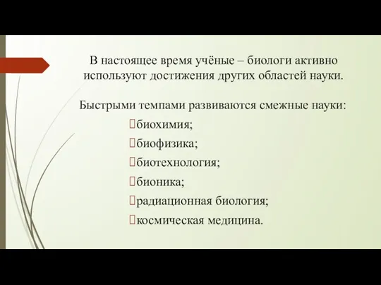 В настоящее время учёные – биологи активно используют достижения других